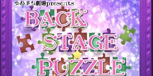 ミュージカル「Backstage★Puzzle」の劇伴音楽を制作しました