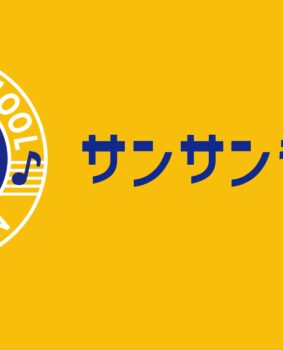 SCHOOL – サンサン音楽塾